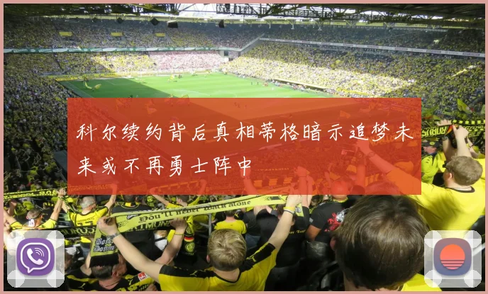 科尔续约背后真相蒂格暗示追梦未来或不再勇士阵中